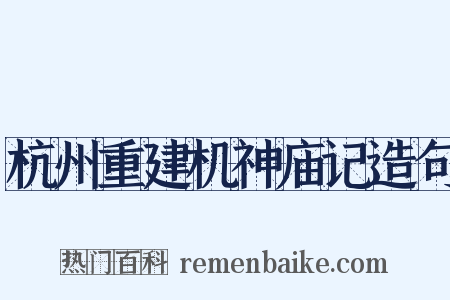 杭州重建机神庙记造句是什么意思的图片
